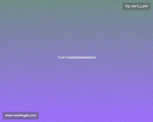 PS4版FIFA无法踢世界杯模式原因与玩家体验解析问题分析 PS4版FIFA无法踢世界杯模式原因与玩家体验解析问题分析