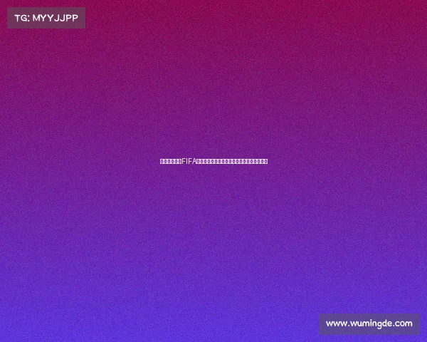 以世界杯代币FIFA为核心探索数字体育新纪元投资价值发展趋势 以世界杯代币FIFA为核心探索数字体育新纪元投资价值发展趋势